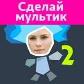 Рисуем Мультфильмы 2 - будь аниматором MOD unlocked